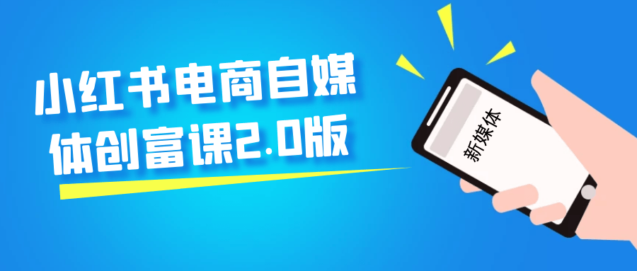 小红书电商自媒体创富课2.0版-零云博客