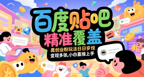 百度贴吧精准覆盖创业粉玩法日变现多张，小白直接上手【揭秘】-零云博客