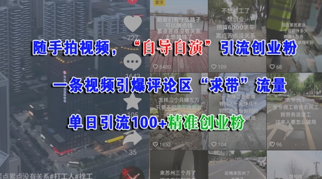随手拍视频，自导自演引流创业粉， 一条视频引爆评论区“求带”流量，单日引流100+精准创业粉-零云博客
