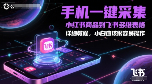 手机一键采集小红书商品到飞书多维表格，详细教程，小白应该很容易操作-零云博客