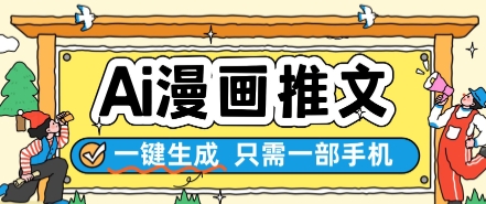 AI漫画推文一键生成，只需一部手机，操作简单，无脑怼就可以了-零云博客