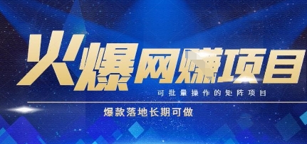 火爆全自动搬砖项目，可批量矩阵操作，爆款落地长期可做【揭秘】-零云博客
