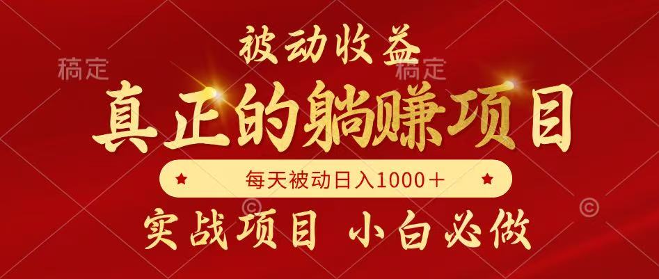 全网首发设计项目，真正实现躺赚，并且每月收益逐月增加，自己做老板-零云博客