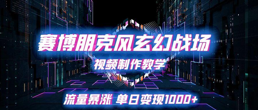 赛博朋克风玄幻战场视频制作教学，流量暴涨单日变现1000+-零云博客