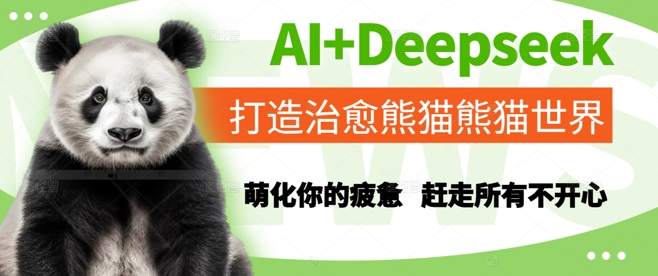 AI+Deepseek打造治愈熊猫世界，萌化你的疲惫，赶走所有不开心-零云博客