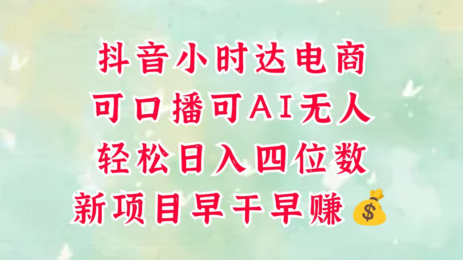 零售新电商，抖音小时达火热进行中，可做口播，可做AI无人，轻松日入四位数，超简单-零云博客