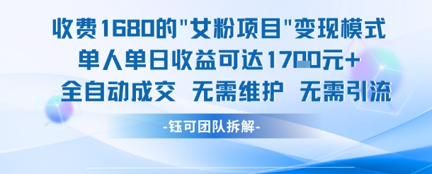 外面收费1680的女粉项目变现，单人单日收益可达1.7k，全自动成交无需维护-零云博客