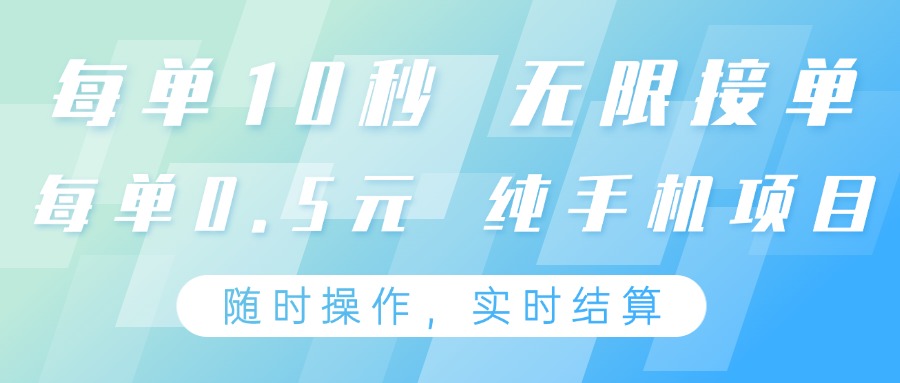 纯手机操作项目，每单耗时10秒，无限接单，单笔收益0.5元，支持24小时随时操做-零云博客