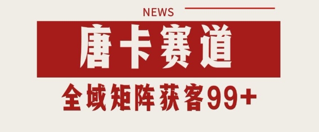 小红书某音唐卡赛道引流获客 自热矩阵日引200+【揭秘】-零云博客