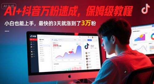 AI+抖音万粉速成，保姆级教程，小白也能上手，最快的3天就涨到了3万粉(完结)-零云博客
