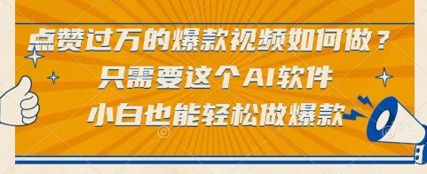 点赞过万的爆款视频如何做？只需要这个AI软件，小白也能轻松做爆款【揭秘】-零云博客