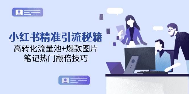 小红书精准引流秘籍，高转化流量池+爆款图片，笔记热门翻倍技巧-零云博客