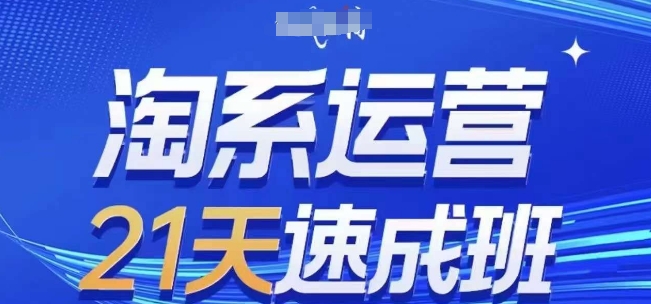 淘系运营21天速成班(更新25年6月)，0基础轻松搞定淘系运营，不做假把式-零云博客