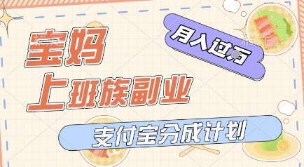 支付宝新玩法，利用美女闯关视频，挣分成收益，轻松月入过W，操作简单，适合宝妈，上班族-零云博客
