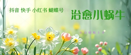 疯狂火爆！抖音，小红书，视频号蜗牛治愈的视频，轻松制作+快速拿到结果-零云博客