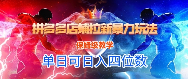 悟空直搜拼多多店铺拉新暴力玩法，保姆级教学，单日可入四位数-零云博客