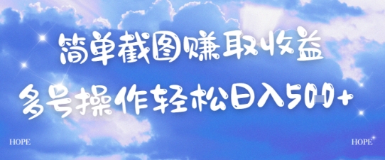 简单上传截图挣取收益，单量上不封顶，真实有效，轻松日入几张-零云博客