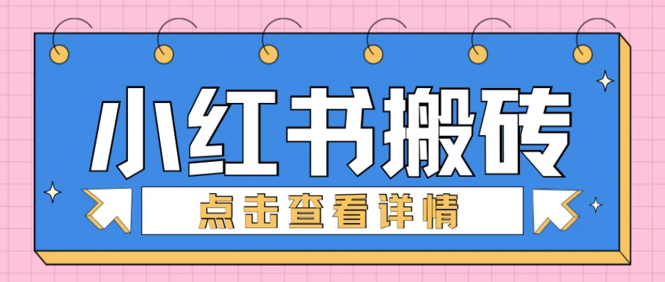 小红书手工搬砖项目，小白也可轻松上手，低成本高收益-零云博客