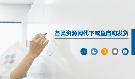 各类资源网代下咸鱼自动发货-零云博客