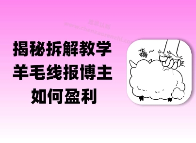 揭秘羊毛-线报博主是如何盈利的？(模式复刻教程)-零云博客