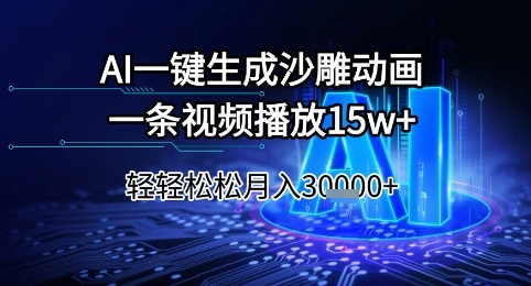 AI一键生成沙雕动画，一条视频播放15w+，轻轻松松月入3w+【揭秘】-零云博客