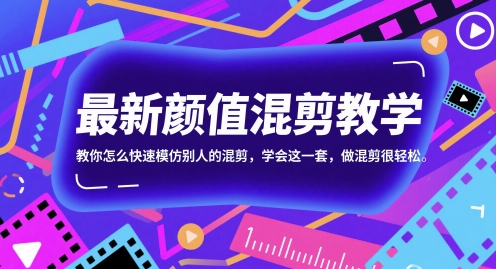 最新颜值混剪教学，教你怎么快速模仿别人的混剪，学会这一套，做混剪很轻松-零云博客