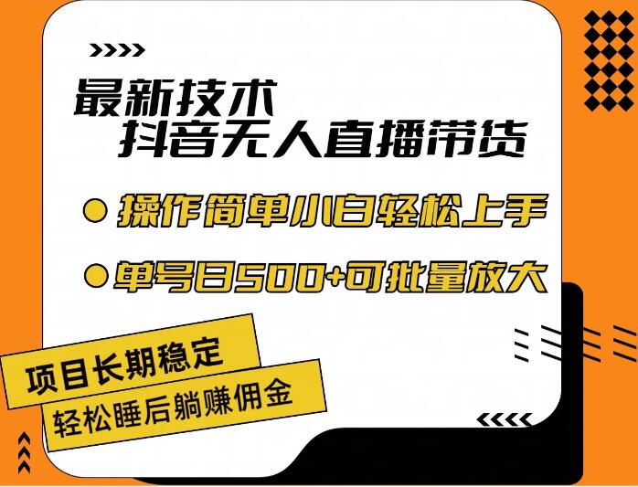 最新技术无人直播带货，不违规不封号，操作简单，小白轻松上手，单日单号收入500+可批量放大-零云博客