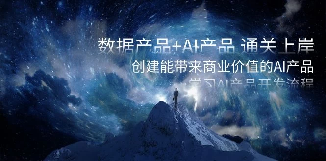 数据产品+ AI 产品 通关上岸，创建能带来商业价值的 AI 产品，学习 AI 产品开发-零云博客