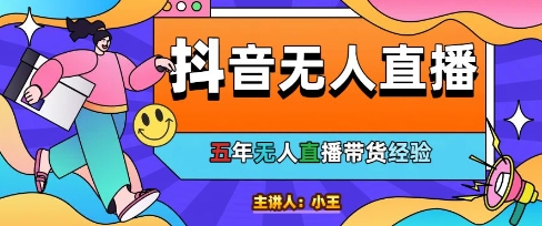 美妆店老板亲测：抖音无人直播自动成交1000单/天【揭秘】-零云博客