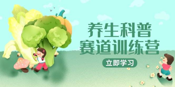 养生科普赛道训练营，AI矩阵+爆款标题+插画教学，2月3万粉接广1800/条-零云博客