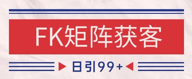 小红书某音FK赛道引流获客 自热矩阵日引200+【揭秘】-零云博客