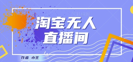 最新淘宝无人直播带货独家技术，日入1k+，无违规无封号，操作简单，长期稳定-零云博客
