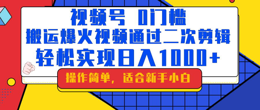 0门槛！搬运爆火视频进行二次剪辑，轻松实现日入1000+-零云博客