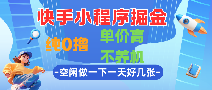 快手小程序掘金，纯0撸，单价高不养机，利用空闲时间做一做，一天好几张-零云博客