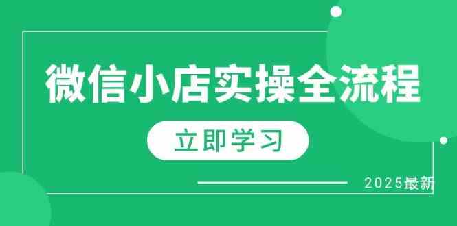 微信小店实操全流程，专属达人佣金、1688一件代发、商品预售、选品技巧等-零云博客