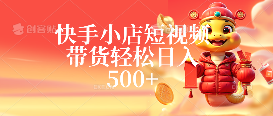 快手小店短视频带货，轻松日入500+，非常简单-零云博客