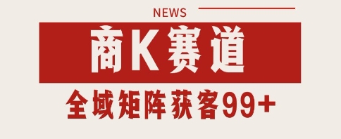 小红书某音商K赛道引流获客 自热矩阵日引200+【揭秘】-零云博客