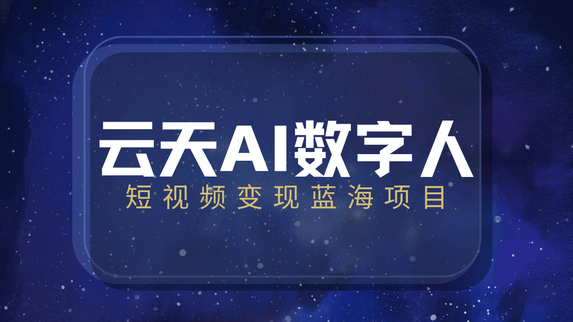 云天AI数字人短视频项目，门槛低，适合各类人群【更新】-零云博客