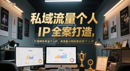私域流量个人IP全案打造，打造特色专业个人IP，未来最值钱的是你的个人IP-零云博客