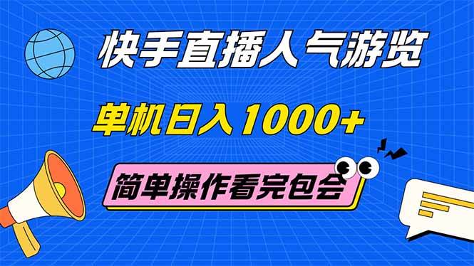 （14935期）快手直播人气游览 单机日入1000+ 简单操作 看完就会-零云博客