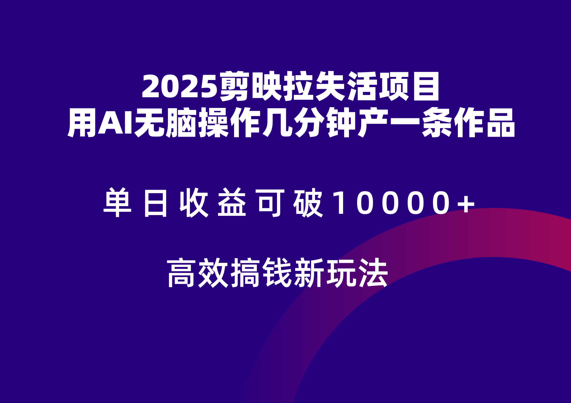 2025剪映拉新拉失活爆力收益，不扣量，官方链路，单日收益可达5位数-零云博客