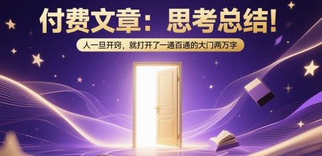 付费文章：思考总结！人一旦开窍，就打开了那扇一通百通的大门两万字-零云博客