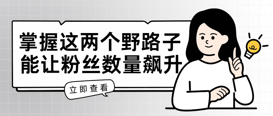 掌握这两个野路子，特效结合神奇布偶，能让粉丝数量飙升，至少增长 5000。-零云博客