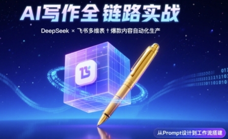 AI写作全链路：DeepSeek结构化Prompt+飞书多维表打造爆款内容体系-零云博客