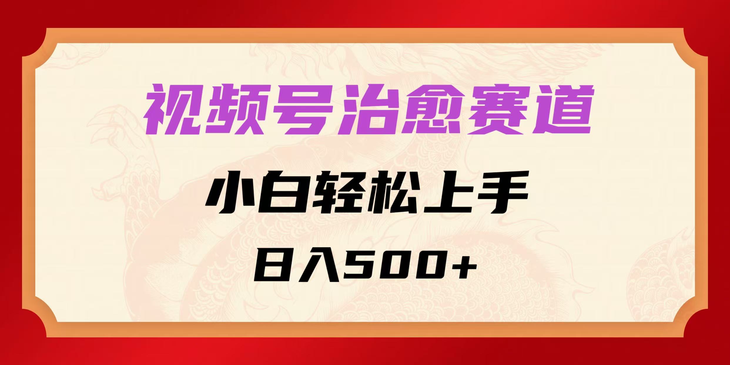 视频号治愈赛道，小白轻松上手，日入500+-零云博客