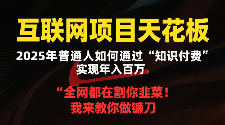 2025年最容易翻身网创项目天花板-零云博客
