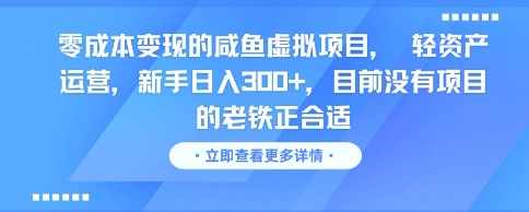 零成本变现的咸鱼虚拟项目， 轻资产运营，新手日入3张+，目前没有项目的老铁正合适-零云博客