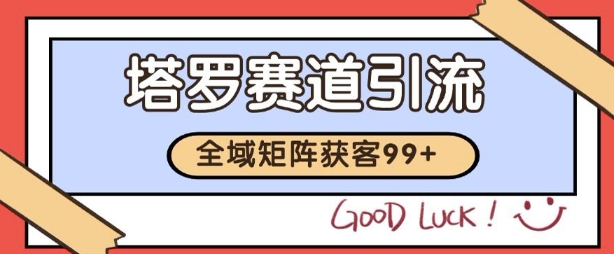 小红书某音塔罗赛道引流获客 自热矩阵日引200+【揭秘】-零云博客
