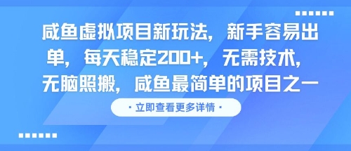 咸鱼虚拟项目新玩法，新手容易出单，每天稳定2张，无需技术，无脑照搬-零云博客