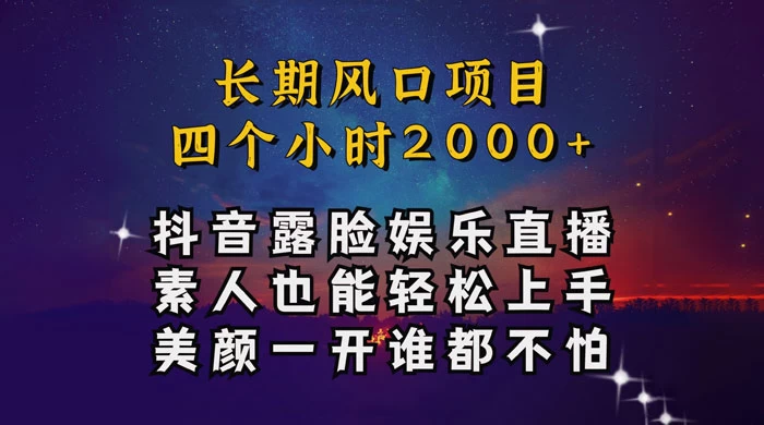 抖音娱乐主播项目，素人小白都可以轻松上手，亲测日入几千块，长期项目-零云博客